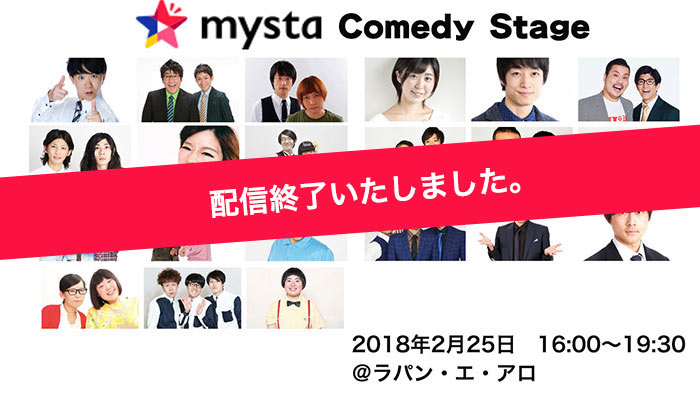 2/25「mysta Comedy Stage」を生配信！お笑いグループ21組が出演 !