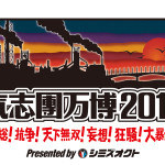 【44,000人動員】聖飢魔Ⅱ、ももクロ、ゴールデンボンバーら豪華出演陣が集結！氣志團万博2015特集！