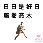 藤巻亮太 2ndフルアルバム『日日是好日』 ジャケット写真と共に全曲試聴スタート！
