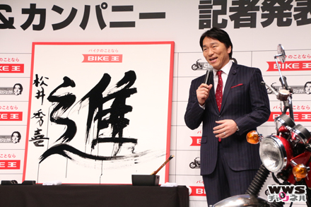 バイク王イメージキャラクターの松井秀喜がバイク王 新CM記者発表会に登場！2016年の抱負は「進」