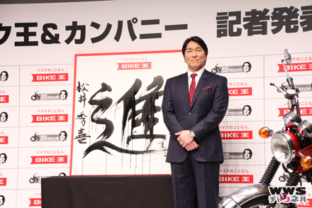 バイク王イメージキャラクターの松井秀喜がバイク王 新CM記者発表会に登場！2016年の抱負は「進」
