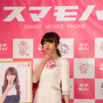池田エライザとかもめんたるが、スマモバ1周年記念＆期間限定パッケージ発表会に登場！