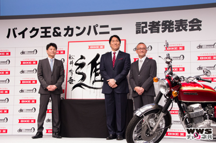 バイク王イメージキャラクターの松井秀喜がバイク王 新CM記者発表会に登場！2016年の抱負は「進」