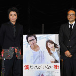 藤原竜也が映画『僕だけがいない街』福岡舞台挨拶に登場！平川監督が藤原竜也の演技を大絶賛！