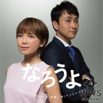 宇野実彩子 (AAA) & 児嶋一哉 (アンジャッシュ)が届けるデュエットソング「なろうよ」のMusic VideoがYouTubeで公開！ボイスドリンクとのコラボも！