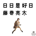 藤巻亮太、ニューアルバムからタイトル曲『日日是好日』の最新ミュージックビデオを公開！AOKI TVCMソング『おくりもの』も先行配信スタート！
