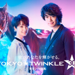 ￼東京シティ競馬 イメージキャラターに俳優の斎藤工と女優・剛力彩芽を起用！