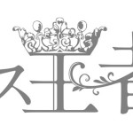 Ms.OOJAベストアルバム1位を記念し期間限定で『ミス王者』へ改名！