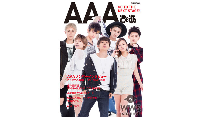 『AAAぴあ』発売！ AAAの魅力を詰め込んだアーティストブックにDa-iCE、小室哲哉からのメッセージも掲載！