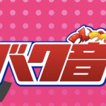 東京MX TV「つんつべ♂バク音」主催 BAKU POP FES'16 G/W SP開催決定！