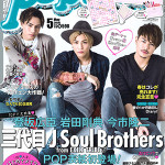 誌歴３５年の革命！？老舗ティーン誌「Popteen」初！！三代目JSBの岩田・登坂・今市が表紙ジャック！！