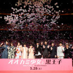 二階堂ふみ、山﨑賢人、池田エライザ、菜々緒ら映画『オオカミ少女と黒王子』出演者が舞台挨拶でサプライズ登場！