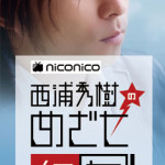 西浦秀樹がカプ式会社ハイパーモチベーションと負けたら即引退のカラオケバトル！