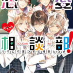 人気読者モデルの、かじゅ魔、ほりえりく、時人、れい なかやま。、内藤秀一郎が『恋愛相談部』イベントに登場！