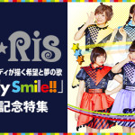 i☆Ris Newシングル『Ready Smile!!』インタビューがアニミュゥモで宇宙最速公開！