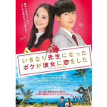 SUPER JUNIORのイェソンと佐々木希がＷ主演 ！映画『いきなり先生になったボクが彼女に恋をした』が遂に完成！