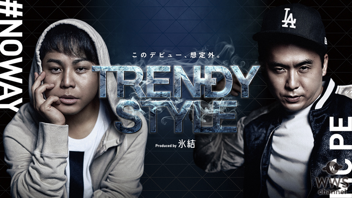 トレンディエンジェル斎藤とNON STYLE井上のキモカッコイイ絶妙なラップバトルMVが公開！