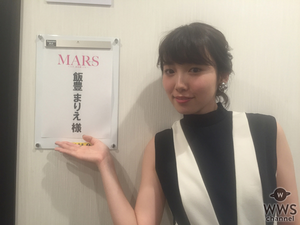飯豊まりえが映画『MARS～ただ、君を愛してる～』試写会にサプライズで登場！驚きのエピソードも披露！