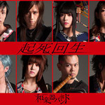 和楽器バンド、テレビ東京系リオ五輪中継テーマソング「起死回生」発売決定！！