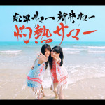 志田サマー新井サマーが今夜ついにMVをフル解禁！さらに9/17にラストライブの開催も発表！