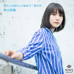 新山詩織の新曲『あたしはあたしのままで』のMVを公開！ レコチョク先行で6/13にデジタル配信決定！