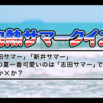 志田サマー新井サマーが今夜ついにMVをフル解禁！さらに9/17にラストライブの開催も発表！