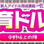 加藤紗里と黒木ひかりが「新人アイドル育成番組「育ドル♥♥」～中野坂上の陣～」に出演！更に写真家・加納典明も登場！