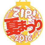 ＜日テレライブインサマー＞8/6に横浜・赤レンガで EXILE THE SECOND、Dream Ami、ナオト・インティライミらが出演！「ZIP！夏まつり2016」が昨夏に続いて2度めの開催！
