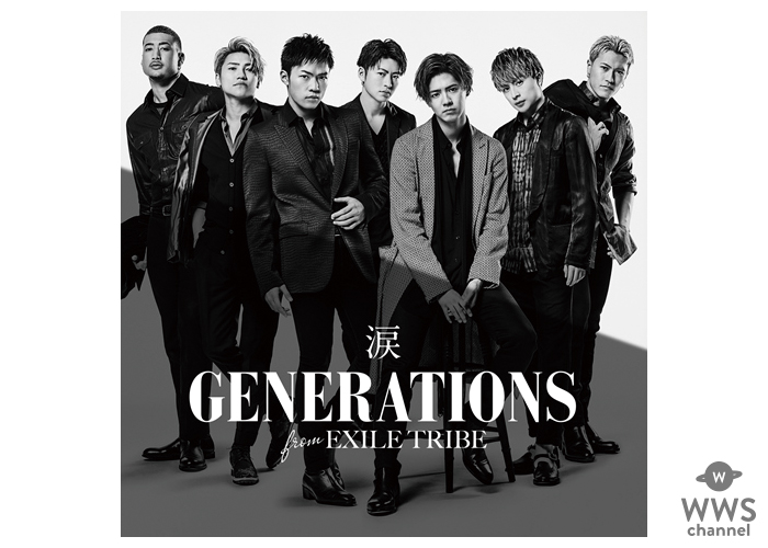 【コメント掲載】GENERATIONSが新曲「涙」のMVを公開！白濱亜嵐「今回の作品は初めてとなるパフォーマーも踊らないMV」