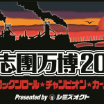 AAA、ももクロ、ゴールデンボンバー、アントニオ猪木、矢沢永吉!書ききれないほどの奇跡の共演!氣志團万博2016タイムテーブル発表!