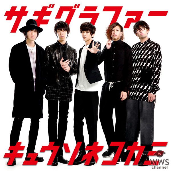 超絶イケメンバンド・キュウソネコカミ！？新曲『サギグラファー』MVでまさかのパリコレ出演！？