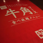 8/29 焼肉の日に土佐兄弟が牛角の食べ放題ディナーを盛り上げる！「月見カルビ」「王様ハラミ」など個性派メニューが勢揃い！