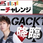 GACKTが「FRESH! by AbemaTV」に降臨！世界 VS GACKTのポーカーエキシビジョンマッチを生配信！