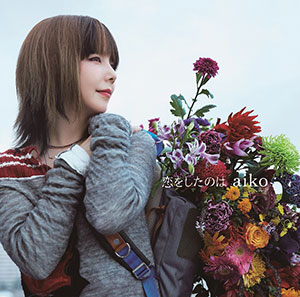 aikoのプールへの飛び込みシーン必見！「恋をしたのは」MVフルサイズをGYAO!で9/30〜２週間限定独占配信！