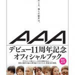 AAA デビュー11周年記念小説『あのとき、僕らの歌声は。』ランキング１位を獲得! 重版も決定!!