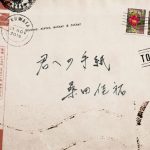 桑田佳祐のNEWシングル『君への手紙』 カップリング曲決定！前作に続く新曲4曲入りのフルボリューム！