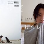 20歳を迎えた三吉彩花が大人への一歩でSEXYな背中ショットも初披露！1st写真集「わたし」を発売！