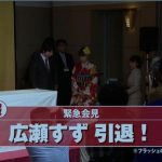 人気絶頂の広瀬すずがまさかの引退！？紛らわしすぎる記者会見を公開！
