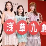 内田理央が女子プロレスに挑戦！？「浅草九劇」制作発表会見で川島海荷、羽田美智子らと共に意気込みを語る！