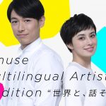DEAN FUJIOKAやホラン千秋に続け！アミューズによる初のマルチリンガルオーディション開催！