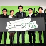 「キャストと握手ができるの刑」執行！小栗旬、妻夫木聡、尾野真千子、野村周平らが映画『ミュージアム』初日舞台挨拶に登場！
