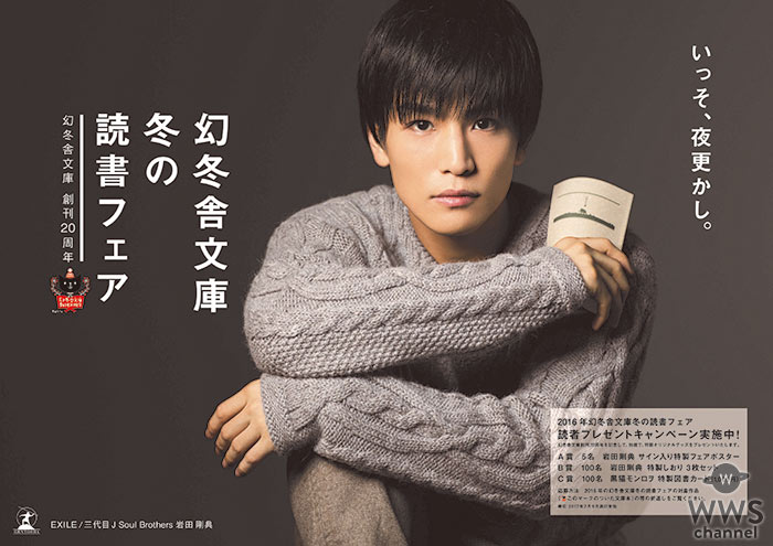 EXILE/三代目 J Soul Brothers 岩田剛典がキャラクターを務める 「幻冬舎文庫 冬の読書フェア」ビジュアル解禁!!
