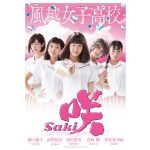 浜辺美波、スパガ・浅川梨奈、エビ中・廣田あいからが出演！「咲-Saki-」全国高校麻雀大会対戦校4校のポスタービジュアルが解禁！