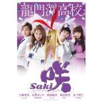 浜辺美波、スパガ・浅川梨奈、エビ中・廣田あいからが出演！「咲-Saki-」全国高校麻雀大会対戦校4校のポスタービジュアルが解禁！
