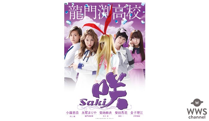 浜辺美波、スパガ・浅川梨奈、エビ中・廣田あいからが出演！「咲-Saki-」全国高校麻雀大会対戦校4校のポスタービジュアルが解禁！