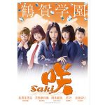 浜辺美波、スパガ・浅川梨奈、エビ中・廣田あいからが出演！「咲-Saki-」全国高校麻雀大会対戦校4校のポスタービジュアルが解禁！