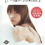 内田理央が『泡風呂ヌード』＆『お尻ヌード』とセクシーすぎる写真集の特設サイトを公開！スマホ推奨の斬新な仕掛けが！？