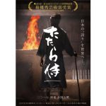 【受賞コメント掲載】青柳翔、AKIRA、小林直己出演の映画『たたら侍』をインドも絶賛！海外の映画祭二つ目の栄冠！