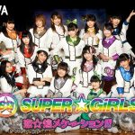SUPER☆GiRLSの新曲『恋☆煌メケーション!!!』がAWAで独占先行配信！前島亜美からのヴォイストラックや、メンバーが選んだプレイリストも公開！