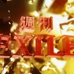 デビュー間近のTHE RAMPAGEを『週刊EXILE』で大特集！GENERATIONSの夢の課外授業の様子も放送など内容盛り沢山！